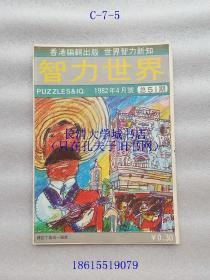 【期刊杂志月刊】智力世界，1982年第4期，总第51期