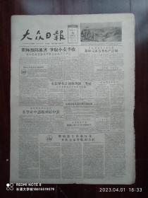 【原版老旧生日报纸】大众日报1957年4月11日4版全【王化云：毛主席视察黄河记。邓奇 济南车站速写 装运忙。高天祥 木刻 牧牛。就百花齐放百家争鸣问题 周扬同志答文汇报记者问。节目单：菏泽地区曹县大众豫剧三团短期公演、尚小云剧团旅济短期演出、聊城专区冠县豫剧团、水利部黄委会黄河豫剧团、济南市京剧一团、济南市新声京剧团、济南市青年杂技魔术团 等】第二份