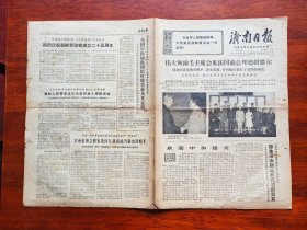 【原版老旧生日报纸】济南日报1970年10月15日，4版【伟大领袖毛主席会见法国前总理德姆维尔（附照片2张）。社论：欢迎中国加（拿大）建交】