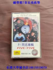 【磁带，带歌词单】five five，5 同名专辑