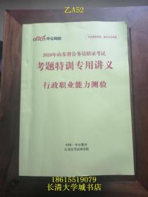 【公务员考试教材】中公网校 2020年山东省公务员招录考试 考题特训专用讲义 行政职业能力测验