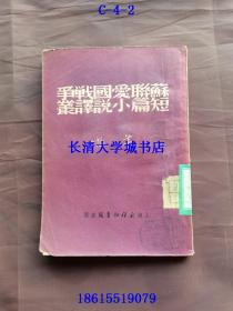 苏联爱国战争短篇小说译丛【5784号】