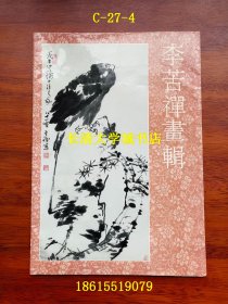 李苦禅画辑（8开活页12张及附文年表全）【新乙A12】