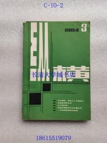 【期刊杂志季刊】纵横 1984年第3期，总第5期