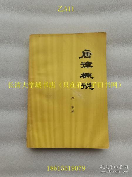 唐律概说【作者乔伟（1932-1997，又名乔木青，黑龙江人。1955年毕业于吉林大学法律系，1983年应聘来山东大学。著名法学家、首任山东大学法律系主任、法学院院长、教授、博导，乔木青青，博古通今）签名赠与赵明义（1932-2018年，河北景县人，山大终身教授、博士生导师，中国科学社会主义与国际共产主义运动学科重要奠基人）本】