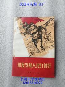 印度支那人民打得好，1971年1版1印（一版一印）