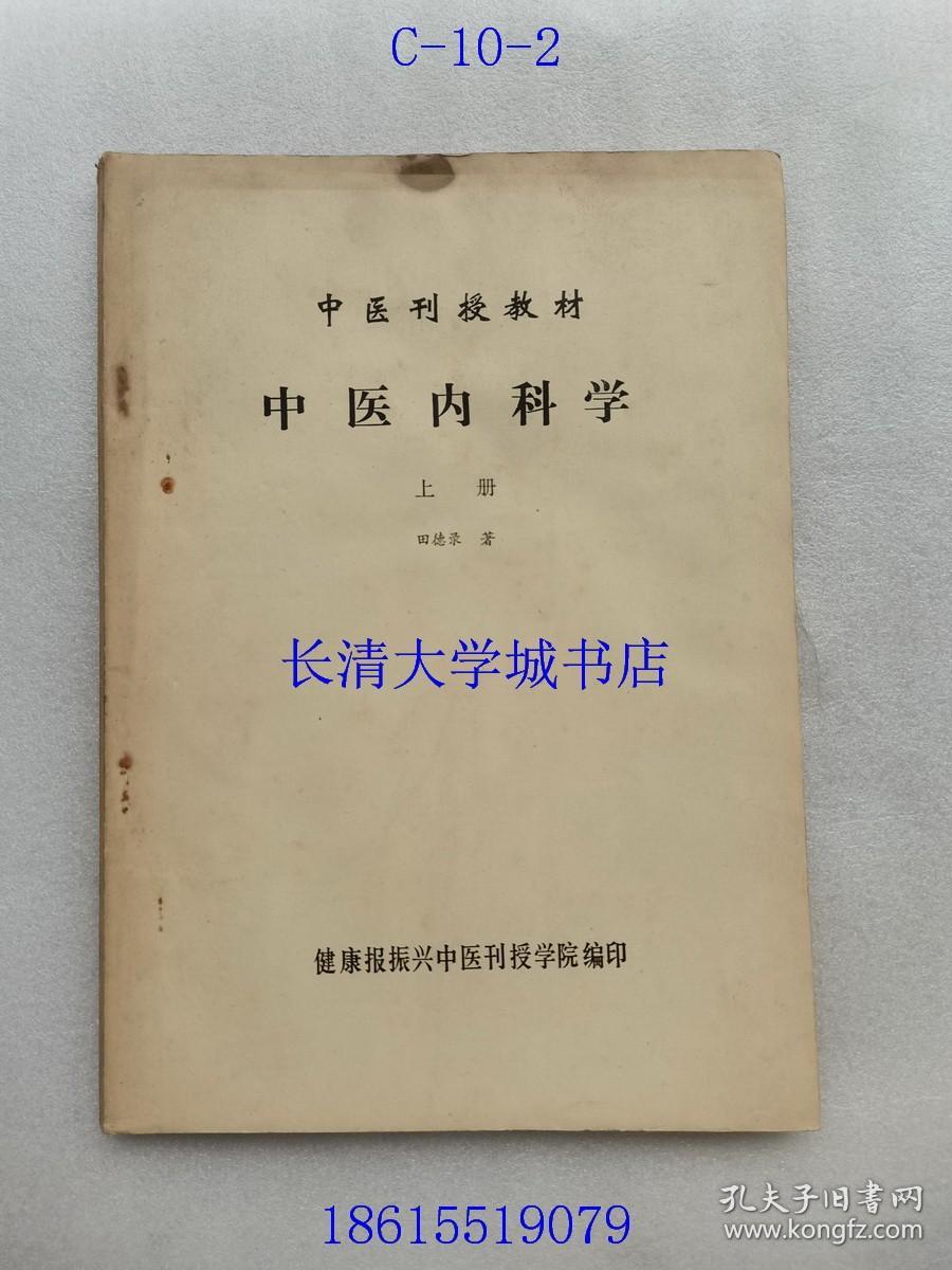 中医刊授教材 中医内科学 上册