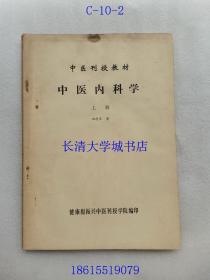 中医刊授教材 中医内科学 上册