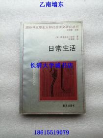 国外马克思主义和社会主义研究丛书  日常生活，阿格妮丝•赫勒 著，衣俊卿 译