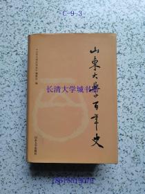 山东大学百年史：1901～2001