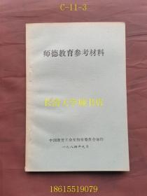 师德教育参考材料【全品】