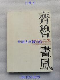 齐鲁画风 山东中国画精品香港展