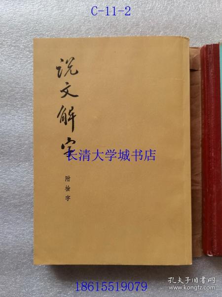 说文解字：中华书局影印