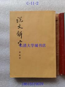 说文解字 附检字【自包书皮，中华书局影印】乙A22