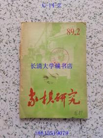 【期刊杂志双月刊】象棋研究 1989年第2、3期