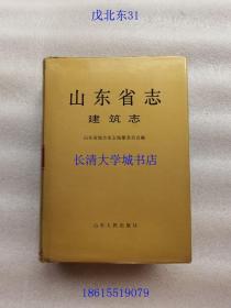 山东省志 44 建筑志