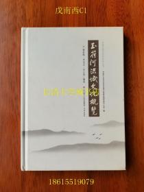 济南市玉符河流域历史文化丛书 玉符河流域文化概览