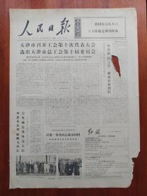 【原版老旧生日报纸】人民日报1973年6月2日6版【山东省邹县东尚河大队举办知识青年业余进修班；湖南省攸县县委坚持搞“群言堂”；农村欢迎知识青年 访安徽省歙县金川生产队；育种“土专家”殷有根（江苏省东台县汪联大队回乡知青）；广西玉林县仁东公社木根大队积极培养插队知青入团；辽宁省复县李刘沟大队安排好青年业余文体活动；第五套儿童广播体操图解、动作说明（9-12岁）；天津市召开工会第十次代表大会】残破