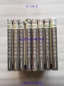 山东重要历史事件（全套八册）8 先秦时期；秦汉至隋唐时期；宋元明清时期；晚清时期；北洋政府时期；南京国民政府时期；抗日战争时期；解放战争时期【硬精装】