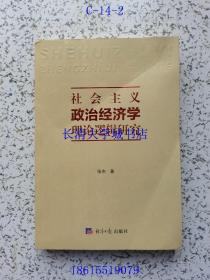 社会主义政治经济学理论逻辑研究