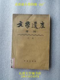 【补图，不是出售的】文学遗产选集一、二、三辑+文学遗产增刊一、二、三、四、五、八、十一、十二、十四辑，1956-1982年1版1印（一版一印）1、2、3、4、5、8、11、12、14【共12本，合售不分售】