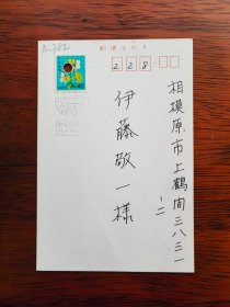 【24020362】高月昭年、由井真人致伊藤敬一（东京大学、中京大学教授，日本著名的汉学家、老舍研究专家，日中友好协会会长、名誉会长）明信片。很多字