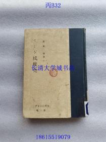 【日本日语日文原版】东洋民族史丛书 第三卷 インド民族史，印度民族史