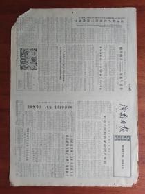 【原版老旧生日报纸】济南日报 1973年8月22日 4版全【北京大学教育革命深入发展。访在茌平县徐庄大队插队落户的济南知识青年。照片：山东生产建设部队某部团长周伯】边角稍有缺损