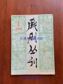 【创刊号】戏剧丛刊 1980年第1期，总第1期【期刊杂志季刊】