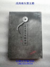 北京城百年影像记【全新未开原装塑封】【C】