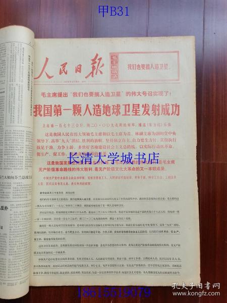 【补图，不是出售的】【原版老旧生日报纸】人民日报1970年4月1-30日全+1970年5月19日第1-2版；合订本。1234567890【含：纪念伟大列宁诞生一百周年。我国第一颗人造地球卫星发射成功。等】