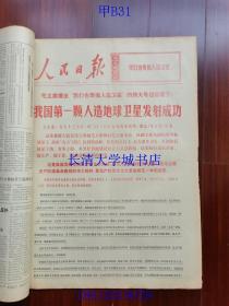 【补图，不是出售的】【原版老旧生日报纸】人民日报1970年4月1-30日全+1970年5月19日第1-2版；合订本。1234567890【含：纪念伟大列宁诞生一百周年。我国第一颗人造地球卫星发射成功。等】