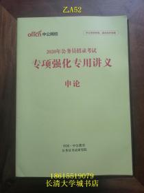 【公务员考试教材】中公网校 2020年公务员招录考试 专项强化专用讲义 申论