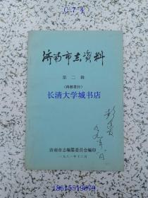 济南市志资料 第二辑=第2辑【品相很好】