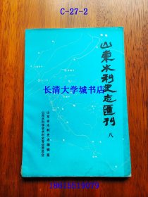 山东水利史志汇刊 第八辑 8