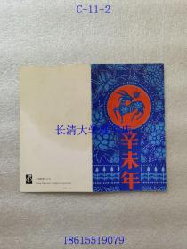 【邮折】T159 第一轮生肖羊四方联 辛末年（羊年）1991年1月5日 中国邮票总公司纪念邮戳卡