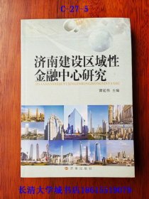 济南建设区域性金融中心研究