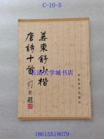 姜东舒小楷唐诗十首【舒同 题写书名；张怀江 木刻作者像】