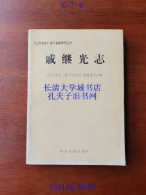 《山东省志》诸子名家系列丛书  戚继光志【戊北东】