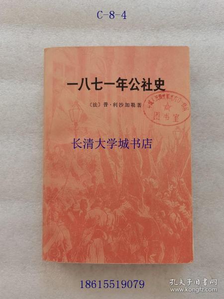 一八七一年公社史 1871年公社史