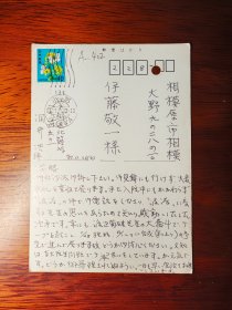 【24020402】洞井浩致伊藤敬一（东京大学、中京大学教授，日本著名的汉学家、老舍研究专家，日中友好协会会长、名誉会长）明信片。提及渡边菊雄先生。图片：久米宏一 土笛 犬与鸠