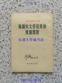 文艺理论学习小译丛第二辑之三 苏维埃文学发展的几个问题