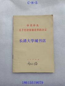 中共中央关于经济体制改革的决定