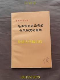 毛泽东同志论党的作风和党的组织