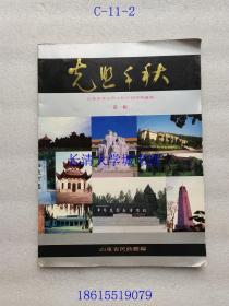 光照千秋 山东省革命烈士纪念建筑物画册 第一辑