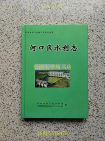 东营市河口区地方志系列丛书 河口区水利志