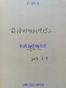 山东大学法学文丛 刑事再审制度的价值与构造【作者黄士元签名赠与林明教授 本】