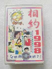 【磁带】相约1998【曲目详见图片】刘欢、孙悦、那英、范晓萱 等