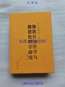 普陀山佛学丛书-海天文丛 佛教社会哲学与佛教伦理学研究