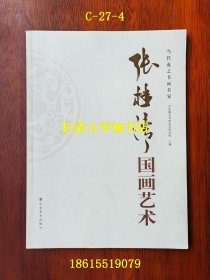 当代羲之书画名家 张桂清国画艺术【作者签名赠与本】